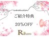 ご紹介特典！施術２０％OFF！！紹介された方も紹介してもらった方も！両方に