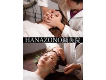 ハナゾノ鍼灸院(HANAZONO鍼灸院)