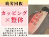 【疲労撃退】カッピングで血行促進・疲労回復！