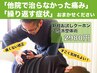 【人気No.1】根本改善整体 「整体／通常調整」¥3900→¥2980