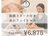 8月末まで50％オフ【たるみケア】筋膜リリース付き美白＆小顔フェイシャル