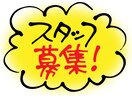 スタッフ募集中です♪