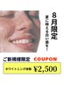 【8月限定！30名/残り14名】人気ホワイトニング40分1回 6,980円→2,500円