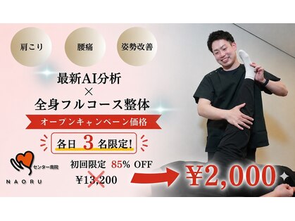 NAORU整体　センター南院の写真
