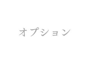 ラルミエール 緑店はなれ(la lumiere)/オプションメニュー