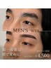 <ご新規様・男性>眉毛アイブロウWAX(間引き+眉メイク込)¥5500→¥4500