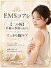 【EMSコアレ/二の腕】半袖の季節に向けて｜EMSコアレですっきり腕ケア