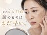 【シミ/くすみ】もう隠さなくていい 40代～透明感を取り戻す本気のシミケア◎