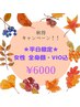 《★平日限定★》秋得!【 女性/全身脱毛《顔・VIO込》】¥15000→¥6000