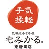 もみかる 東静岡店のお店ロゴ