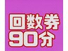 ※【回数券用】【90分回数券分お持ちの方】
