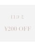 【口コミクーポン】　￥200　OFF