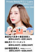 ルアナ(Luana)/フェイシャルエステメニュー♪
