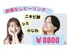 【シミケア・ニキビケア・美白】剥離なしピーリング◇本気の肌質改善に¥8800