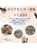 期間限定！メイクモニター募集！(フェイシャルエステ付)