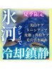 【夏季限定】毛穴・皮脂・紫外線ダメージまとめてケア☆COOLシェービング 