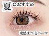 【平日限定★口コミ記載】人気No.1＊韓国風束感＊まつげパーマ 4500円