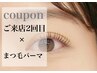 【2度目のご来店】まつ毛パーマ（上）《高濃度トリートメントケア付》