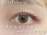 【ダメージレスパーマ】まつげパーマ上*美容液コーティング付き
