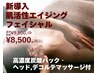 【新メニュー登場キャンペーン】肌活性エイジングフェイシャル80分コース♪