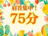 【ガチガチ肩におすすめ】とろける肩首集中!極上ドライヘッドマッサージ75分