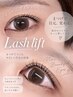 【初めてのまつげパーマ挑戦】カウンセリング重視まつげパーマ￥5500→￥3980