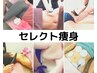 痩身☆人気NO1【半身60分】美骨盤矯正+ハイパーナイフ含む5種からセレクト