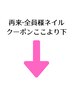 【ネイル】再来、全員様クーポンは下の各クーポンからご選択ください↓↓