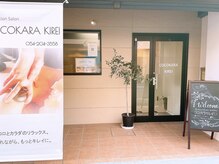 ココカラキレイ(COCOKARA KIREI)の雰囲気（＼路面店です♪／安心して通って頂けます！）