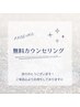 《ご新規様》無料カウンセリング