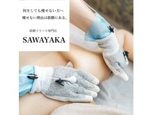 サワヤカ(SAWAYAKA)