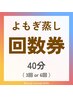 【1周年記念★期間限定】よもぎ蒸し40分　3回or6回の回数券