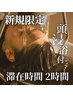 【滞在時間　120分】選べるスパ　頭浸浴込◆カウンセリング付　16500→¥11550