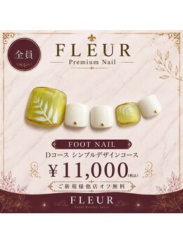 トータル ビューティ サロン フルール(Total Beauty Salon FLEUR)/フットネイルDコース11,000円