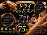 【頭から整う】ドライヘッドスパ× フットケア 75分 10,000円→初回7,500円