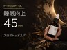 【睡眠向上ドライヘッドスパ】45分睡眠向上スタンダードコース