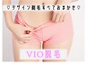 【初心者向け】VIO脱毛 剃毛&デザインもすべてサロンにおまかせ♪