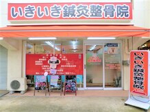 いきいき鍼灸整骨院/外観