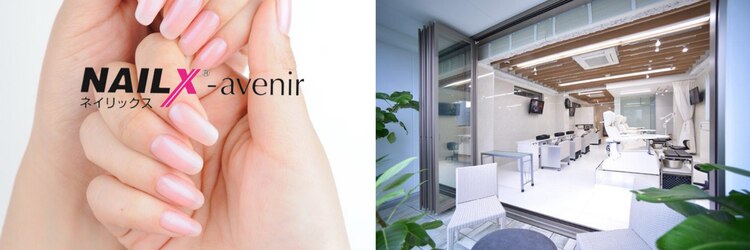ネイリックス アヴェニール(NAILX avenir)のサロンヘッダー