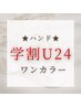 【学割U24】 ラメグラネイル　9000→4000