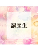 ヴェヌスタ(VENUSTA) 講座生 。