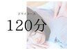 ドライマッサージ120分(フットバス付)