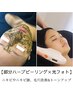 【毛穴改善】部分ハーブピーリング+たっぷり全顔炭酸ガスパック毛穴引き締め