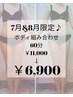 【7月＆８月限定♪】組み合わせ60分コース￥11,000→￥6,900
