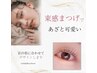 【新規】オクターブ式ダメージレス潤いまつ毛パーマ¥6500→¥5500