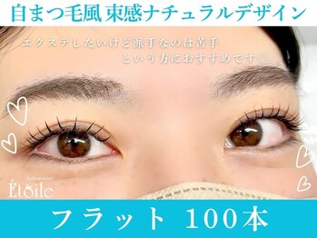 エトワール(Etoile)/自まつ毛風ナチュラルエクステ◎