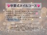 卒業式ネイル◆長さ出し10付コース♪ デザインにより料金変動¥12,980～