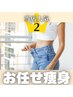 痩せたい人必見★痩身エステお任せコース★プロが見極め！【体験】8,800円　