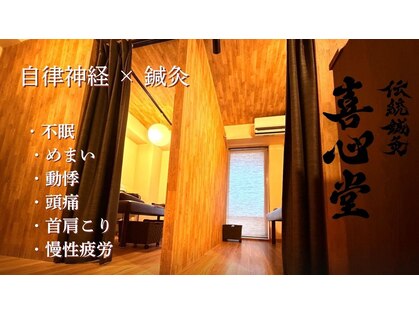 伝統鍼灸喜心堂の写真