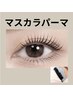 まつ毛を濃くみせる!【マスカラパーマ】ブラックティント アイシャンプー付